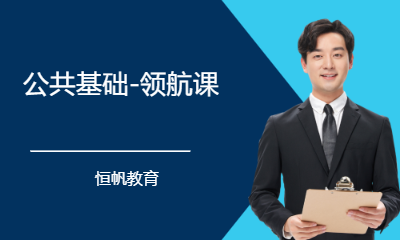 公共基础-领航课
