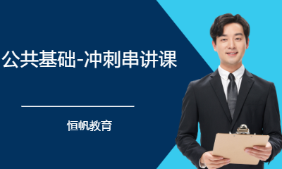 公共基础-冲刺串讲课