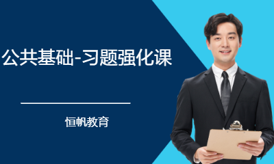 公共基础-习题强化课