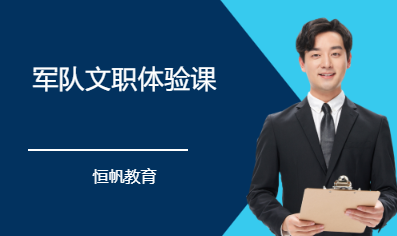 军队文职体验课