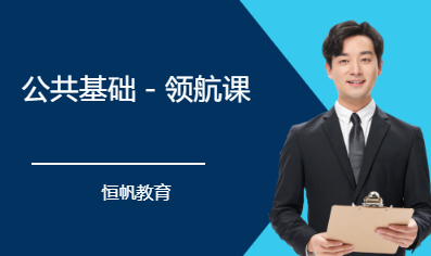 公共基础－领航课