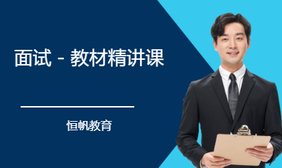面试－教材精讲课