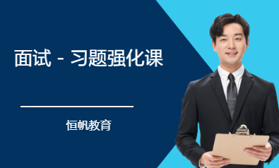 面试－习题强化课