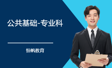 公共基础&mdash;专业课